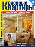 Красивые квартиры #45'2006