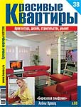 Красивые квартиры #38'2006